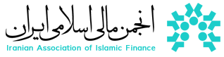 Iranian Association of Islamic Finance (انجمن مالی اسلامی ایران)