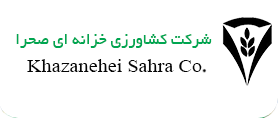 Khezanei Agricultural Engineering Company (Sahra) (شرکت مهندسی کشاورزی خزانه ای صحرا)