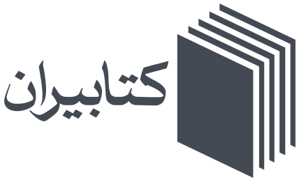 Ketabiran (کتابیران)