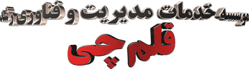 GMTII (موسسه دانش‌بنیان خدمات مدیریت و فناوری رشد قلم‌چی)