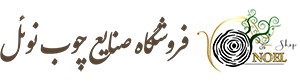 Noel Shop (فروشگاه نوئل)