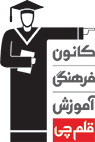 Kanoon Farhangi Amoozesh Ghalamchi (کانون فرهنگی آموزش قلم چی)