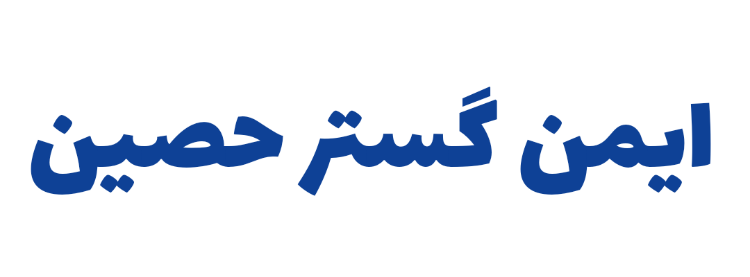 Imen Gostar Hassin (ایمن گستر حصین)