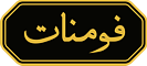 Foumanat (فومنات)