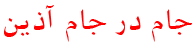 Jamdar Jam Azin (جام در جام آذین)