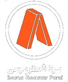 Borna Gostar Parsi (برنا گستر پارسی)