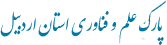 Ardabil Science and Technology Park (پارک علم و فناوری اردبیل)