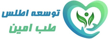 Atlas Teb Amin (اطلس طب امین)