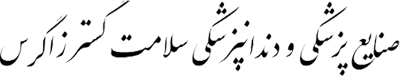 Zagros Health Development (سلامت گستر زاگرس)
