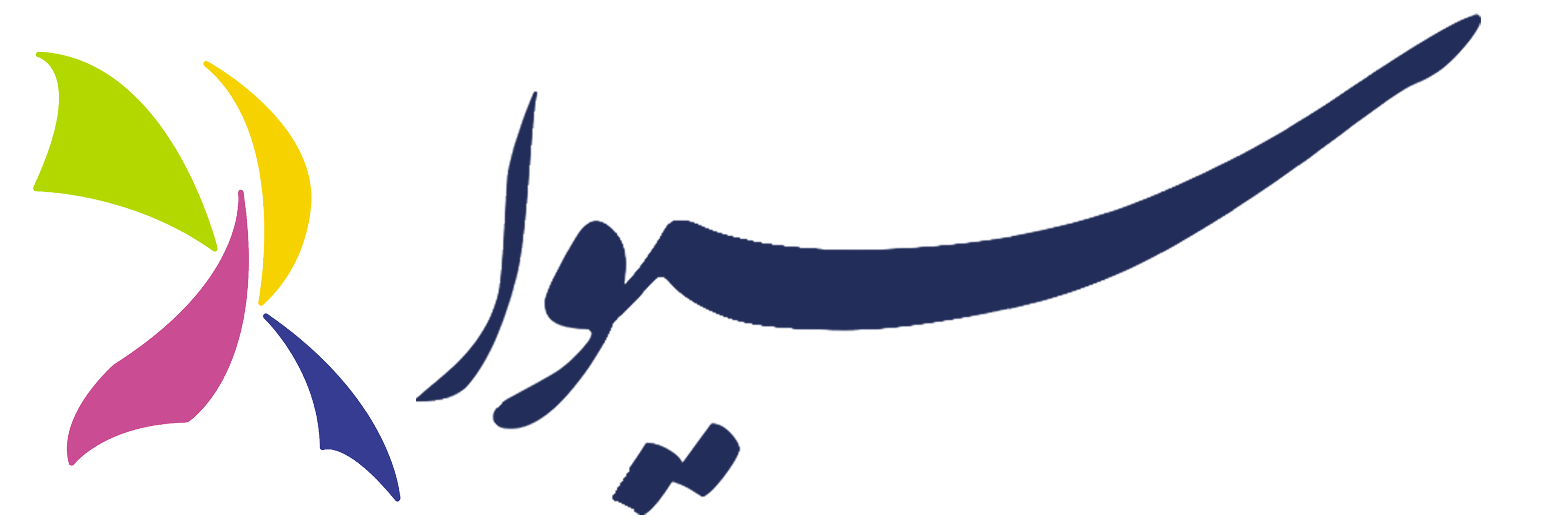 Siva (سیوا)