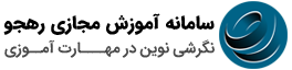 Rahjou Educational System (سامانه آموزشی رهجو)