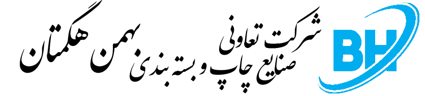 Bahman Hamedan Printing and Packaging Industries (بهمن هگمتان)
