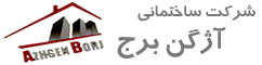 Azhgen Borj (آژگن برج)