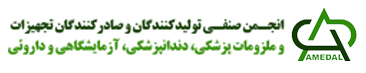 AMEDAL (انجمن صنفی تولیدکنندگان و صادرکنندگان تجهیزات و ملزومات پزشکی، دندانپزشکی، آزمایشگاهی و دارویی)