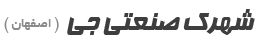 Jey Industrial Town (شهرک صنعتی جی اصفهان)