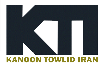 Kanoon Tolid Iran (کانون تولید ایران)