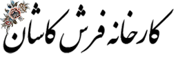 Farsh Kashan (فرش کاشان)