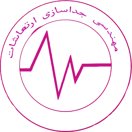 Mohandesi Jodasazi Erteash (مهندسی جداسازی ارتعاشات)