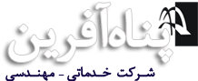 Panah Afarin (پناه آفرین)