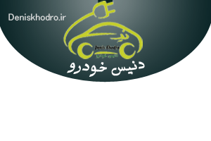 Denis Khodro (دنیس خودرو)