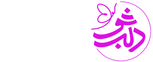DelbarSho (دلبرشو)