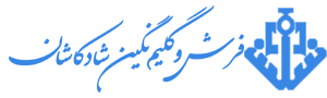 Neginshad Carpet Company (شرکت فرش نگین شاد)