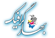 Bahar Graphic (بهار گرافیک)