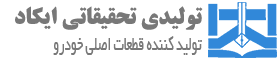 Ikad (ایکاد)